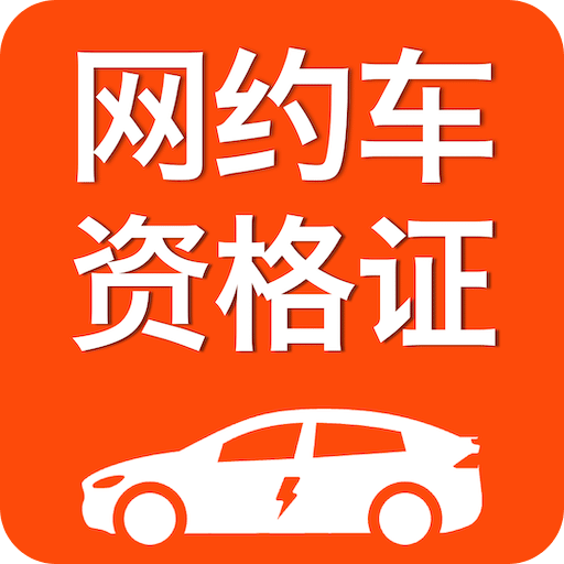 司机跑单考试
