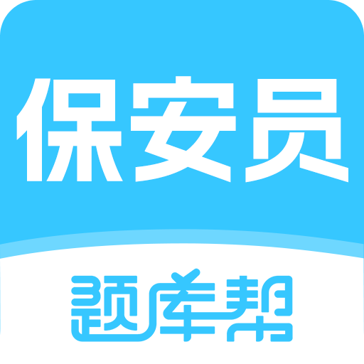 保安员题库帮