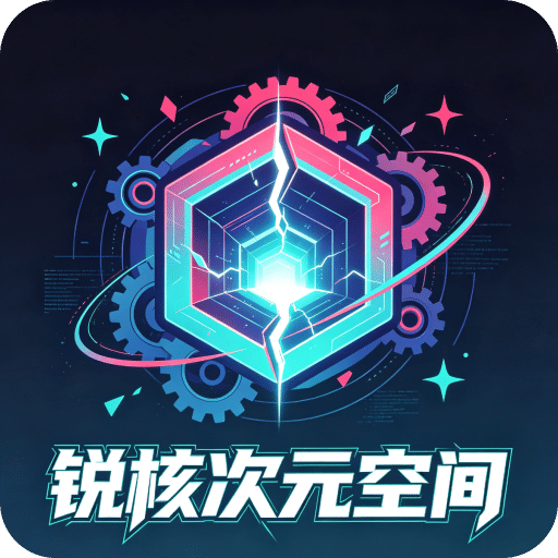 锐核次元空间