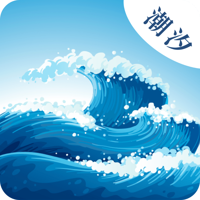 海浪潮汐表