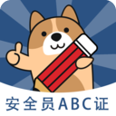 安全员练题狗