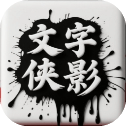 文字侠影