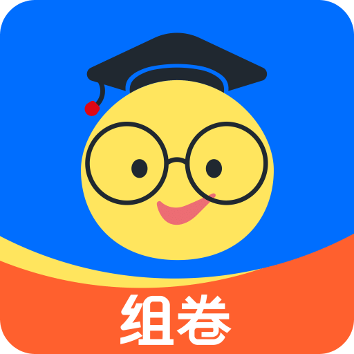组卷