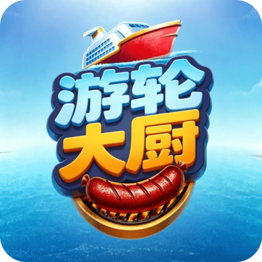 游轮大厨