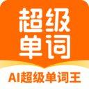 AI超级单词王