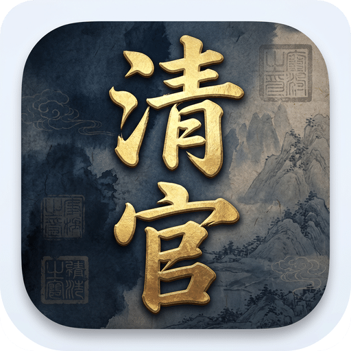 古代清官