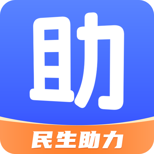 民生助力