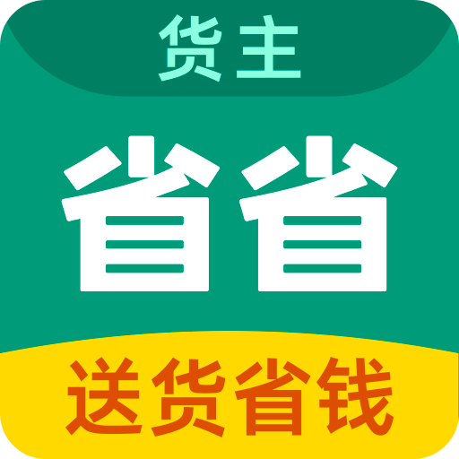 省省货主