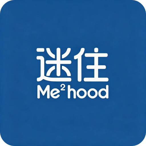 迷住