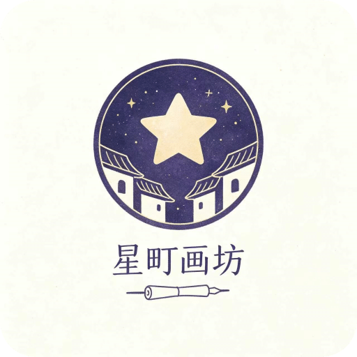 星町画坊