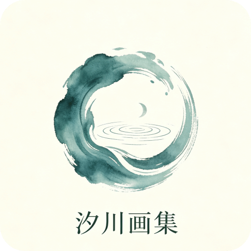 汐川画集