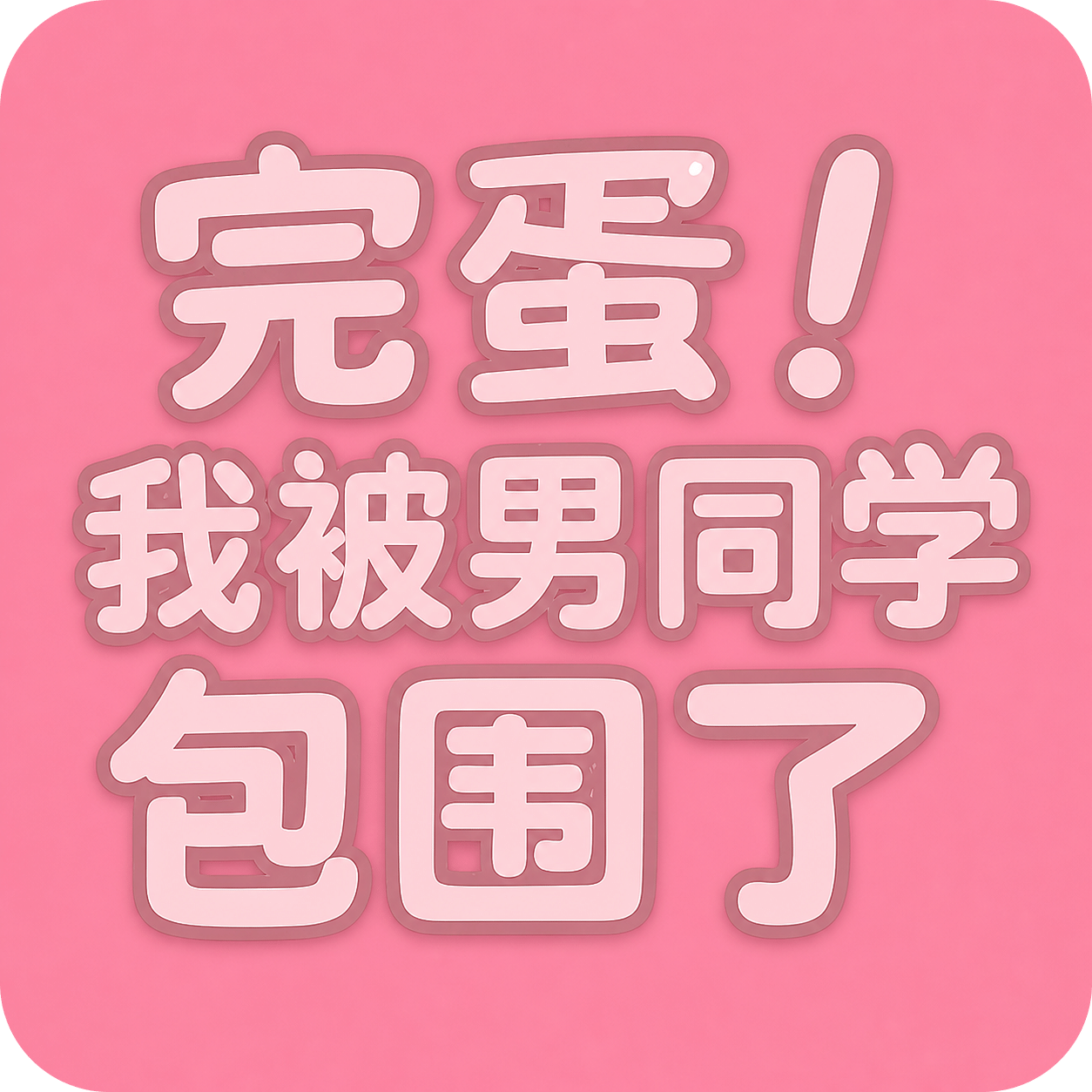 完蛋我被男同学包围了