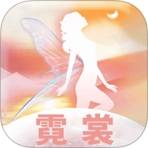 霓裳