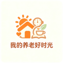 我的养老好时光
