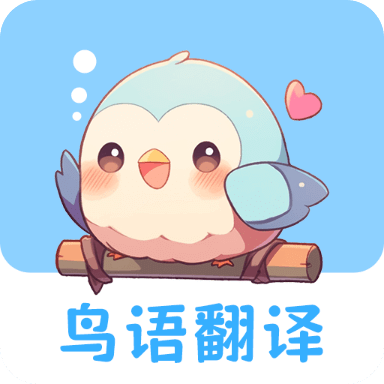 鸟语翻译王