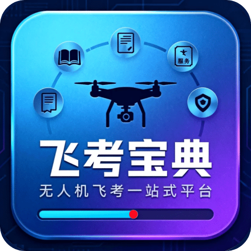 飞考宝典