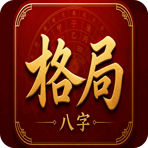 八字格局