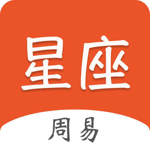 周易星座运势