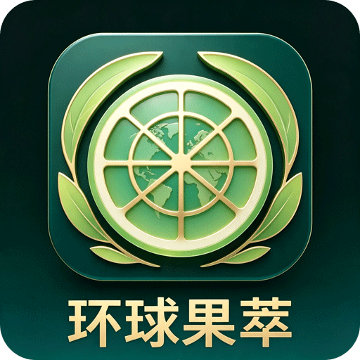 环球果萃