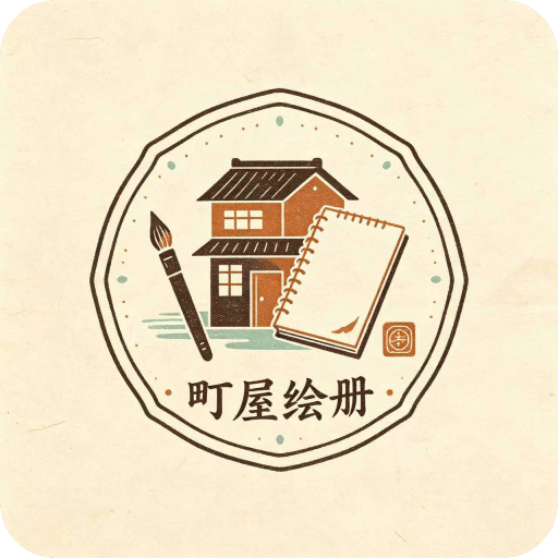 町屋绘册