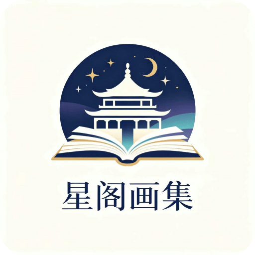 星阁画集