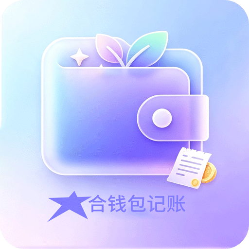 星合钱包记账