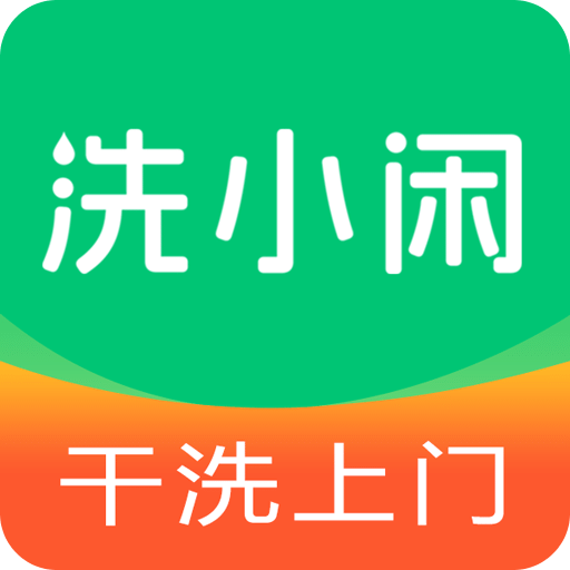 洗小闲洗衣洗鞋干洗上门