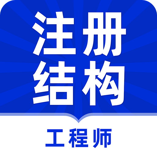 注册结构工程师牛题库