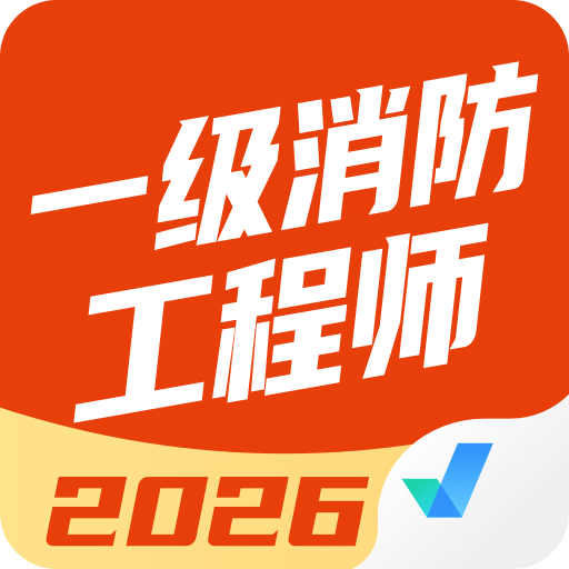 一级消防工程师考试聚题库