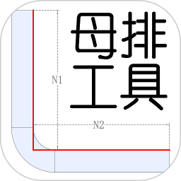 母排工具