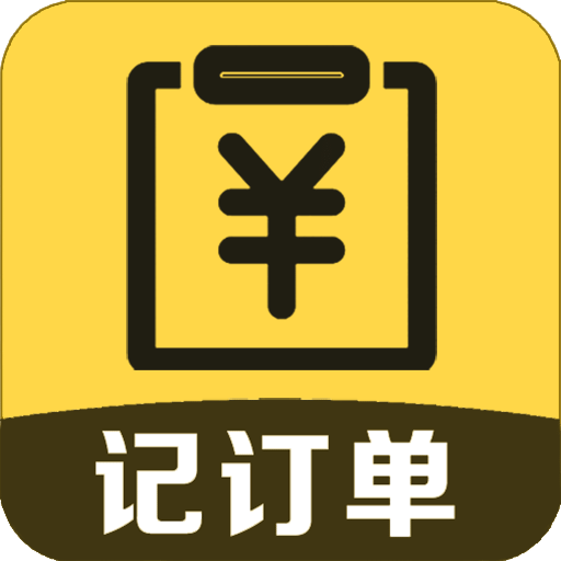 记订单