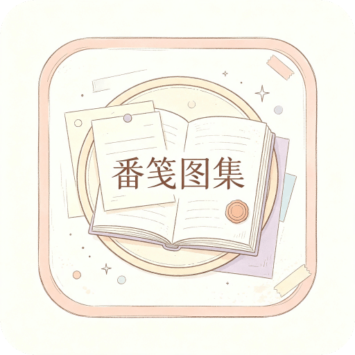 番笺图集