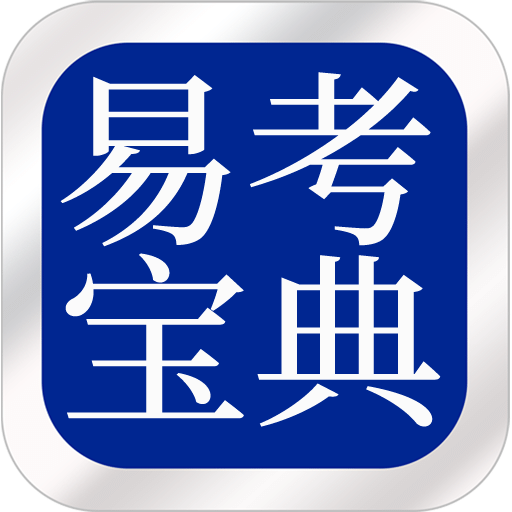 易考宝典