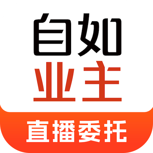 自如业主