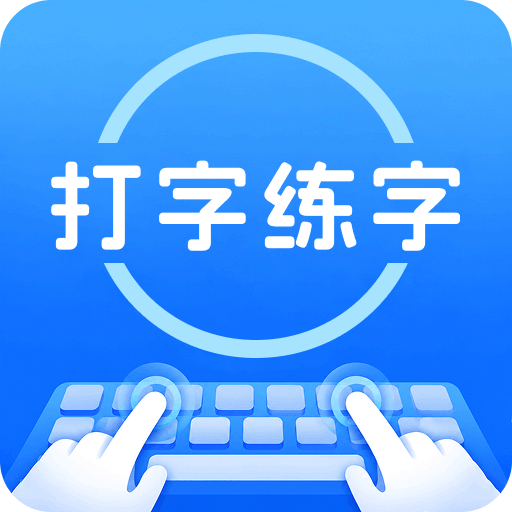 打字练字大师