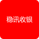 稳讯收银