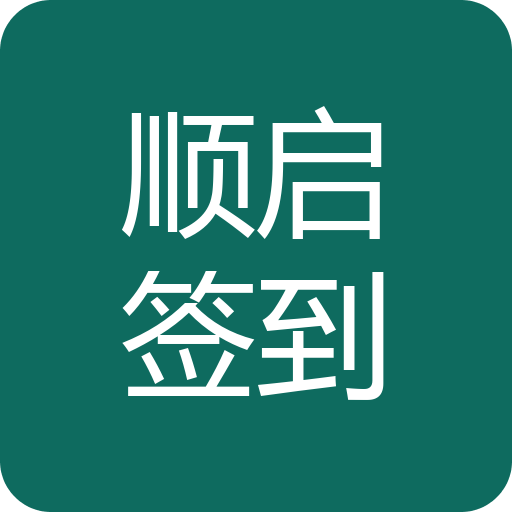 顺启签到