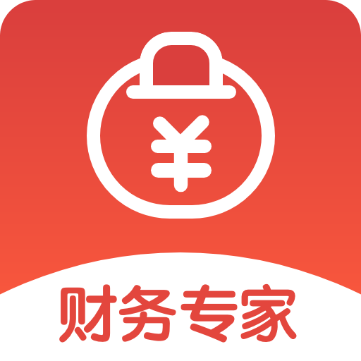 财务专家