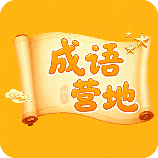 成语闯关营地