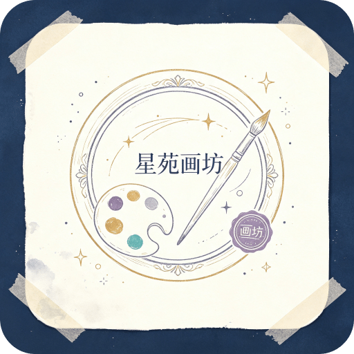 星苑画坊