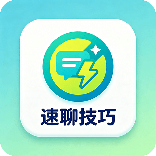 速聊