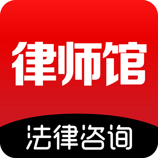 律师馆法律咨询