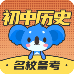 初中历史考霸