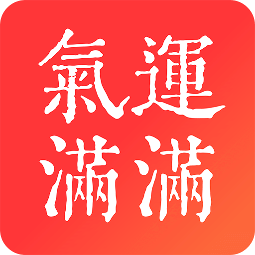 气运满满