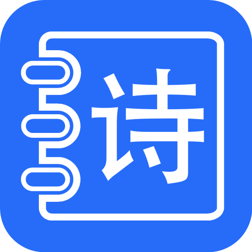 古诗打卡