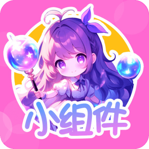 涂个小组件
