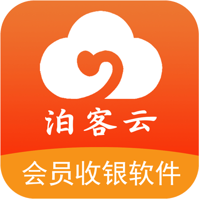 泊客云会员收银软件