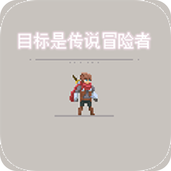 目标是传说级冒险者