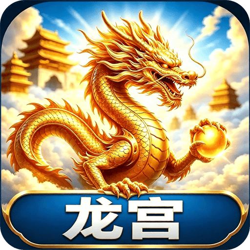 龙宫