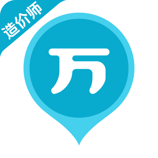 造价师万题库